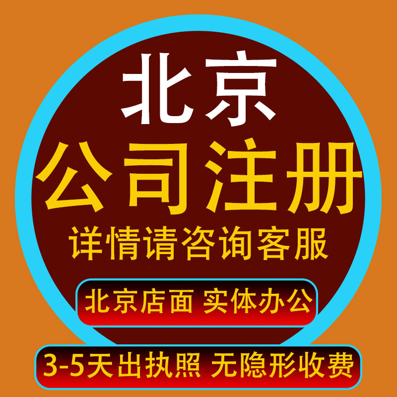 北京代辦注冊(cè)公司需要多少費(fèi)用（北京代辦注冊(cè)公司多少費(fèi)用多少費(fèi)用）