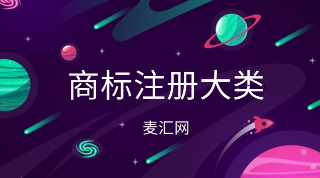 商標(biāo)注冊(cè)類別45類小類（商標(biāo)注冊(cè)分類表類別45類有哪些?）