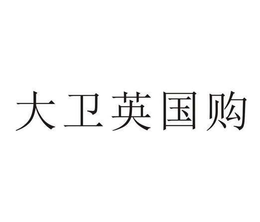 英國商標(biāo)代理（英國商標(biāo)網(wǎng)查詢）