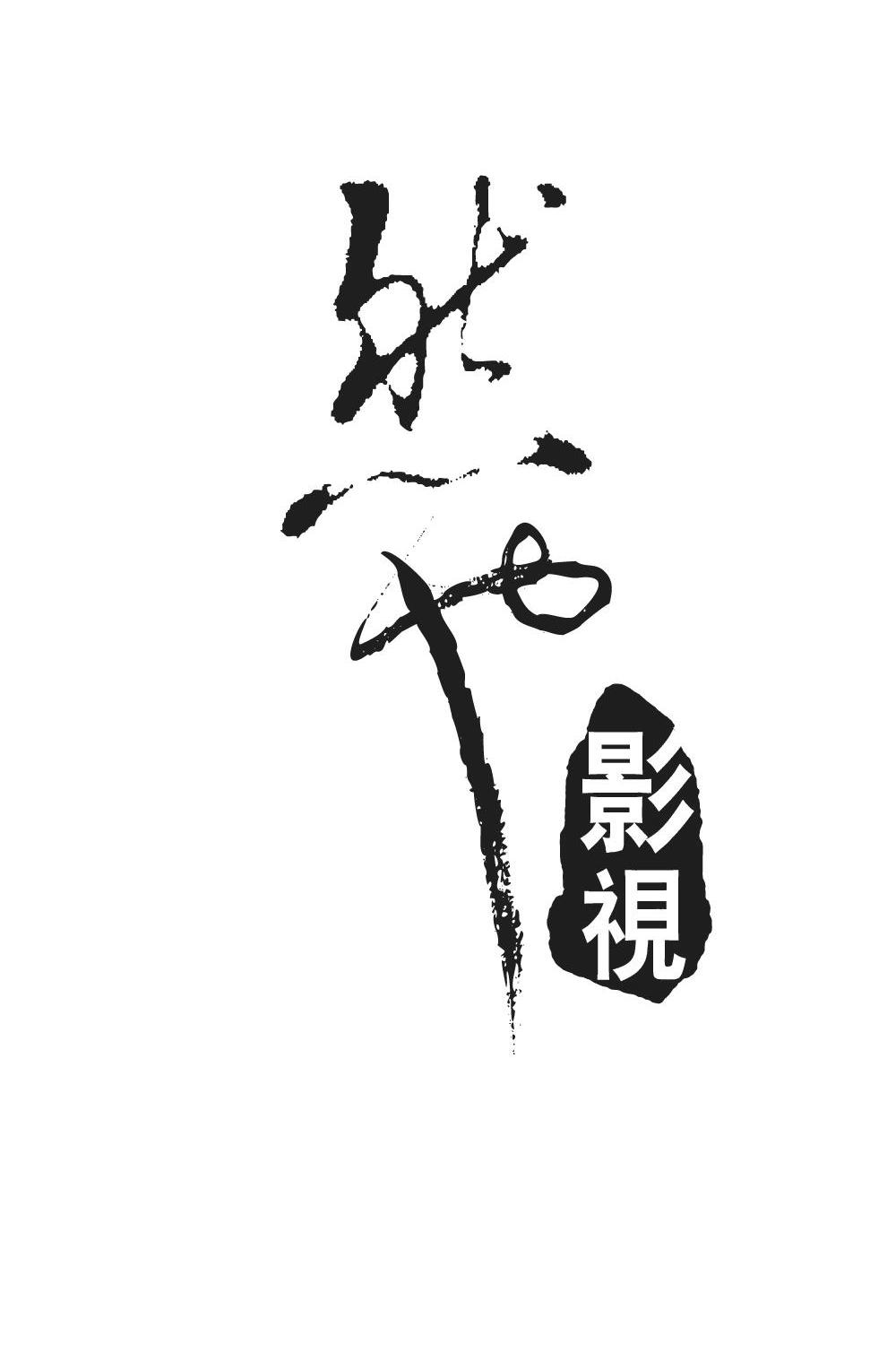 影視作品名稱的商標(biāo)該如何保護(hù)（影視作品名稱的商標(biāo)該如何保護(hù)呢）