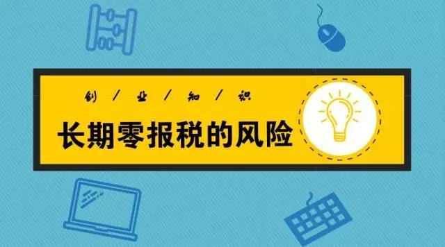 長期“零申報”有什么后果（什么是零申報,長期零申報有什么風險）