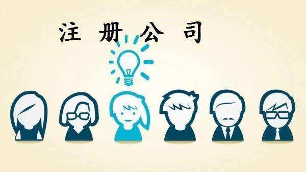 公司注冊一半需要注意哪些問題（公司注冊一半需要注意哪些問題和細節(jié)）