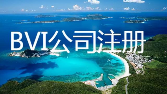 bvi群島公司注冊(cè)的特點(diǎn)（bvi注冊(cè)公司的好處有哪些）