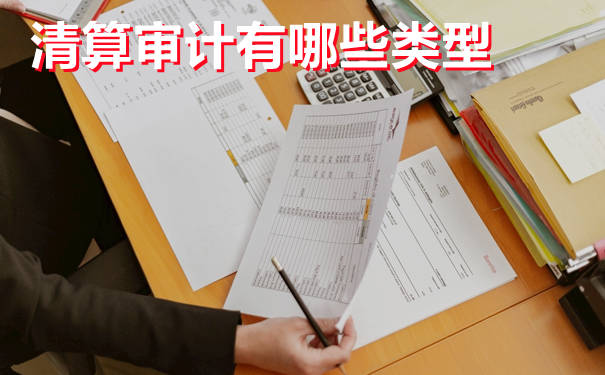 企業(yè)清算審計(jì)的收費(fèi)標(biāo)準(zhǔn),包括哪些內(nèi)容（企業(yè)清算審計(jì)的收費(fèi)標(biāo)準(zhǔn),包括哪些內(nèi)容呢）