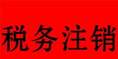 稅務(wù)注銷(xiāo)代辦（稅務(wù)注銷(xiāo)代辦公司）