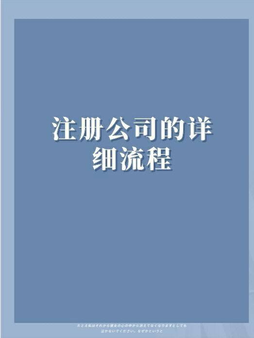 公司辦理注冊流程的詳細(xì)介紹（公司辦理注冊流程的詳細(xì)介紹怎么寫）