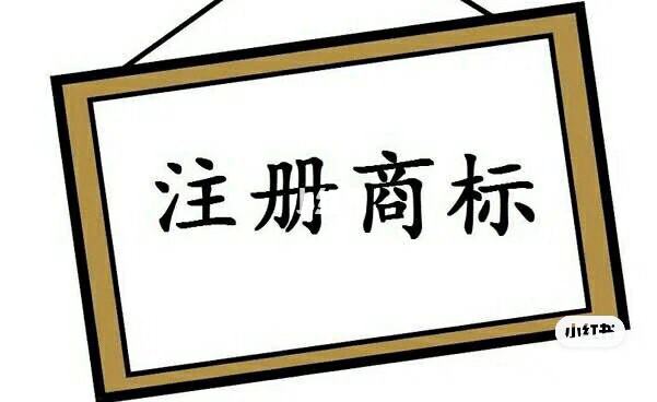 商標(biāo)注冊(cè)流程,注冊(cè)費(fèi)用要多少錢（商標(biāo)注冊(cè)流程及費(fèi)用多少~問(wèn)華杰 財(cái)務(wù)）