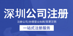 深圳公司注冊（深圳公司注冊核名官網）