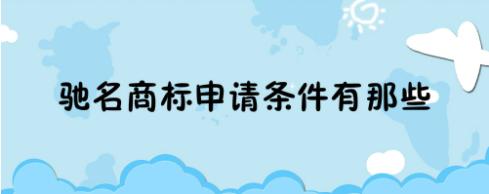 怎么申請(qǐng)馳名商標(biāo)（怎么申請(qǐng)馳名商標(biāo)流程）