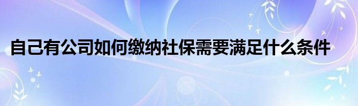 公司社保開(kāi)戶需要什么資料（公司只有法人一人用交社保嗎）