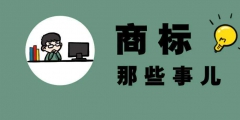 商標(biāo)注冊官費(fèi)多少錢「注冊商標(biāo)官價」