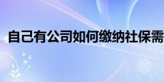 公司社保開(kāi)戶(hù)需要什么資料（公司只有法人一人用交社保嗎）