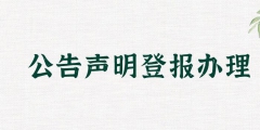 淮南登報掛失代理材料費用（淮南登報掛失代理材料費用多少）