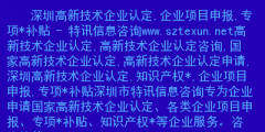 深圳高新企業(yè)怎么認(rèn)定?。ㄉ钲谑懈咝录夹g(shù)企業(yè)認(rèn)定服務(wù)中心）