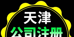 天津注冊公司后每年的費(fèi)用（天津注冊公司后每年的費(fèi)用怎么交）