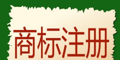 食品商標(biāo)注冊(cè)要多少錢(qián)（食品商標(biāo)注冊(cè)需要多少錢(qián)）