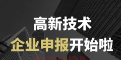 高新企業(yè)認(rèn)定代理（高新企業(yè)認(rèn)定代理費）