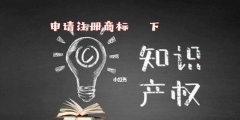 注冊(cè)商標(biāo)需要提交哪些材料（注冊(cè)商標(biāo)需要提交哪些材料呢）