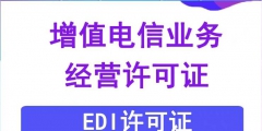 EDI許可證續(xù)期的材料（edi許可證是什么意思?。?/>
                                <h5>EDI許可證續(xù)期的材料（edi許可證是什么意思?。?/h5>
								<p>
                                        <span id=