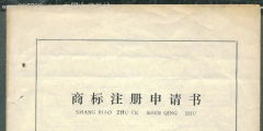 重慶商標(biāo)注冊申請流程及注冊注意事項(xiàng)（重慶商標(biāo)注冊申請流程及注冊注意事項(xiàng)圖片）