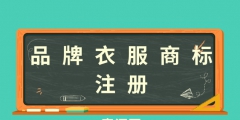 服裝商標(biāo)注冊(cè)流程（服裝商標(biāo)注冊(cè)怎么注冊(cè)）