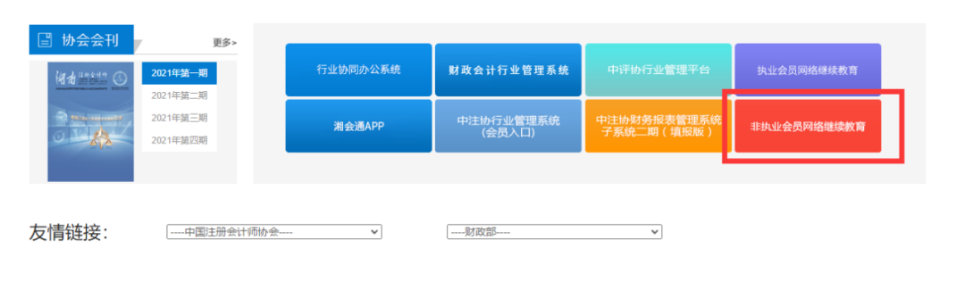 湖南省注冊會計(jì)師協(xié)會網(wǎng)站入口(湖南省注冊會計(jì)師協(xié)會非執(zhí)業(yè)會員繼續(xù)教育)