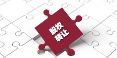 股權(quán)平價(jià)轉(zhuǎn)讓和無(wú)償轉(zhuǎn)讓(股權(quán)轉(zhuǎn)讓是什么意思)