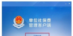 社?？劾U客戶端怎么下載(社?？劾U客戶端下載安裝用流程)