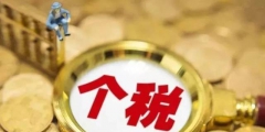 累計專項附加扣除的確認(rèn)標(biāo)準(zhǔn)(專項附加扣除明細表六項標(biāo)準(zhǔn))