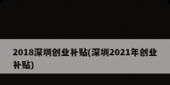 2018深圳創(chuàng)業(yè)補貼(深圳2021年創(chuàng)業(yè)補貼)