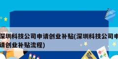 深圳科技公司申請(qǐng)創(chuàng)業(yè)補(bǔ)貼(深圳科技公司申請(qǐng)創(chuàng)業(yè)補(bǔ)貼流程)