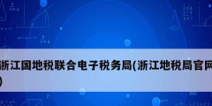 浙江國地稅聯(lián)合電子稅務(wù)局(浙江地稅局官網(wǎng))