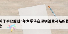 關(guān)于畢業(yè)超過5年大學(xué)生在深圳創(chuàng)業(yè)補貼的信息