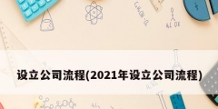 設(shè)立公司流程(2021年設(shè)立公司流程)