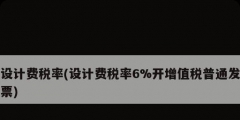 設(shè)計(jì)費(fèi)稅率(設(shè)計(jì)費(fèi)稅率6%開(kāi)增值稅普通發(fā)票)