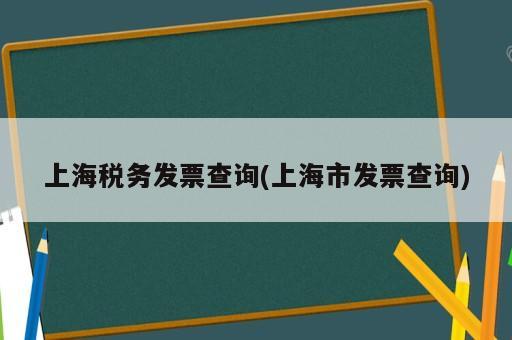 上海稅務(wù)發(fā)票查詢(上海市發(fā)票查詢)