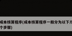 成本核算程序(成本核算程序一般分為以下幾個(gè)步驟)