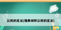 公民的定義(雅典城邦公民的定義)