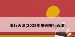 限行天津(2023年車輛限行天津)