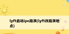 lyft啟動ipo路演(lyft改路演地點)