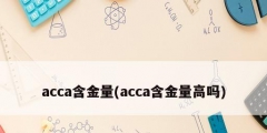 acca含金量(acca含金量高嗎)