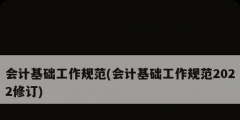 會計基礎(chǔ)工作規(guī)范(會計基礎(chǔ)工作規(guī)范2022修訂)