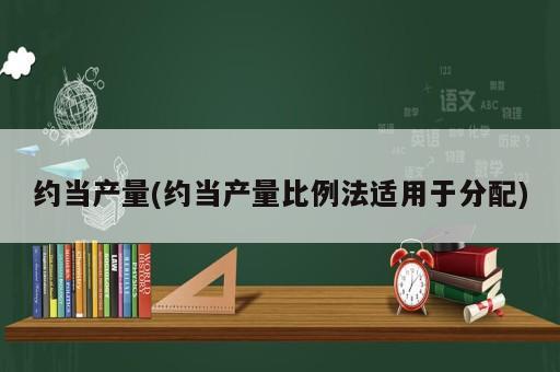 約當(dāng)產(chǎn)量(約當(dāng)產(chǎn)量比例法適用于分配)