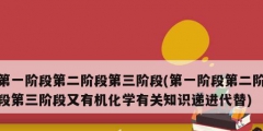 第一階段第二階段第三階段(第一階段第二階段第三階段又有機化學有關(guān)知識遞進代替)