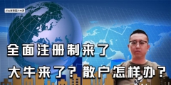 全面注冊制來了，對股民有哪些影響？