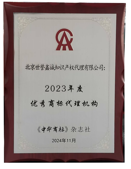  世譽(yù)鑫誠知識產(chǎn)權(quán)獲評“2023年優(yōu)秀商標(biāo)代理機(jī)構(gòu)”2